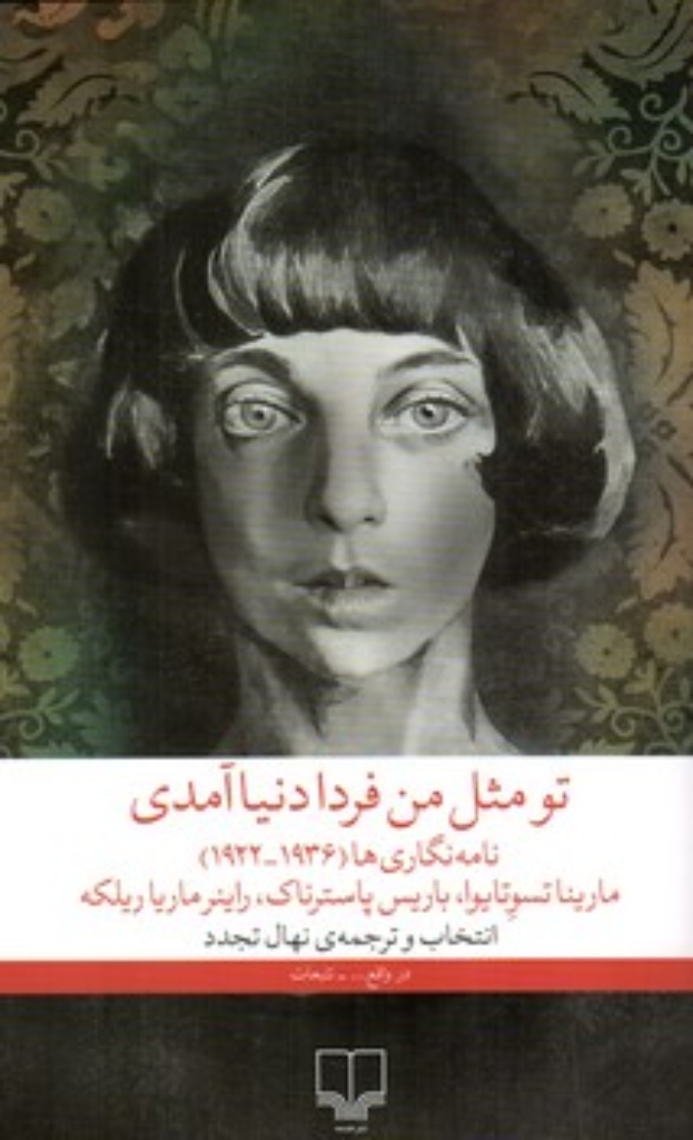 تصویر  تو مثل من فردا دنیا آمدی  - نامه نگاری ها 1922-1936 (رقعی-شمیز)